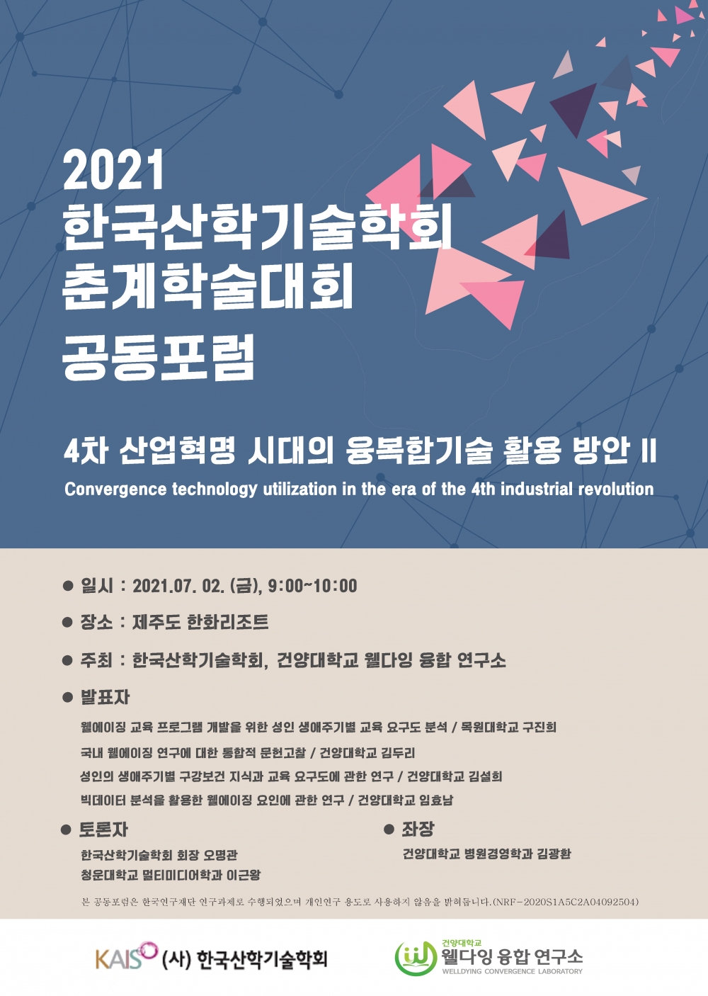 2021년 7월 2일 / 한국산학기술학회 참석하였습니다. 