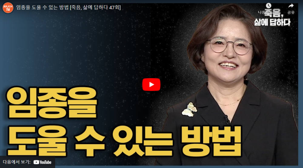[한국시니어 TV] 임종을 도울 수 있는 방법 