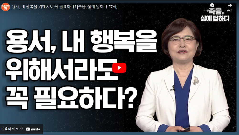 [한국시니어TV] 용서, 내 행복을 위해서도 꼭 필요하다? 