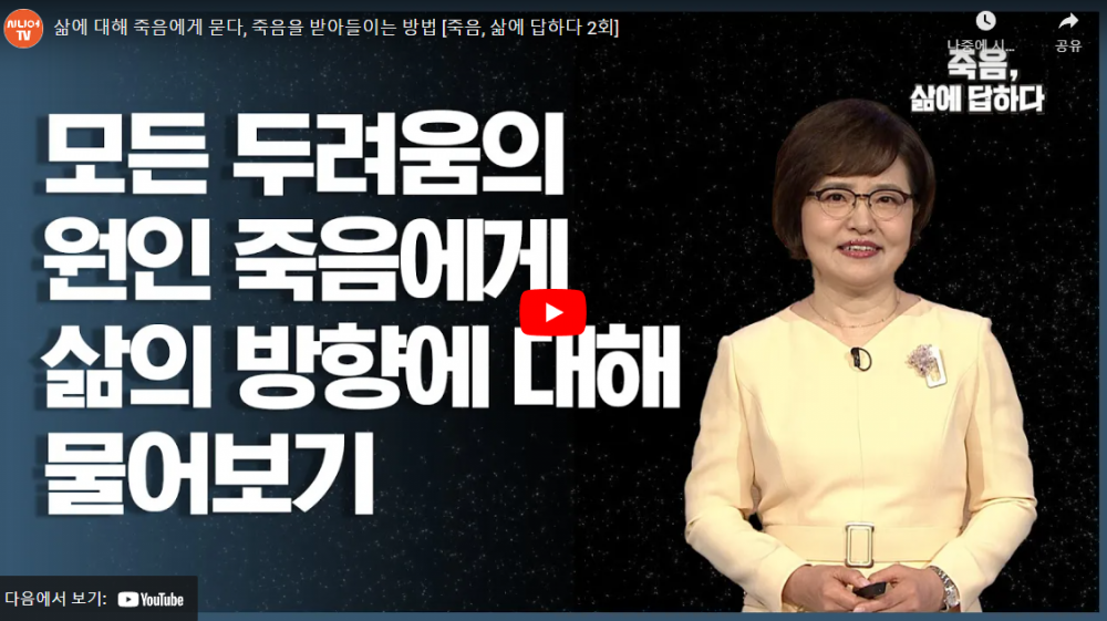 [한국시니어 TV] 삶에 대해 죽음에게 묻다, 죽음을 받아들이는 방법 