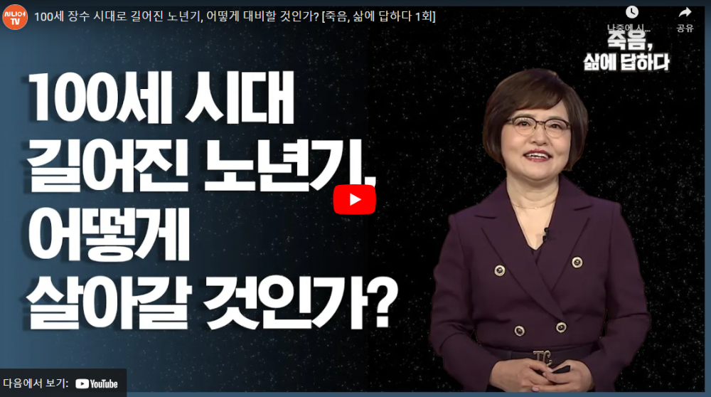 [한국시니어 TV] 100세 장수 시대로 길어진 노년기, 어떻게 대비할 것인가? 