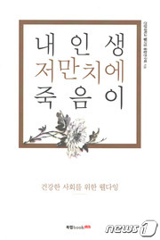 건양대 웰다잉 융합연구회, '내 인생 저만치에 죽음이' 신간 발표