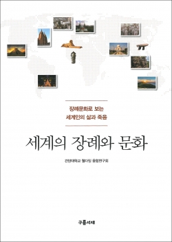 건양대 웰다잉 융합연구회, '세계의 장례와 문화' 출판