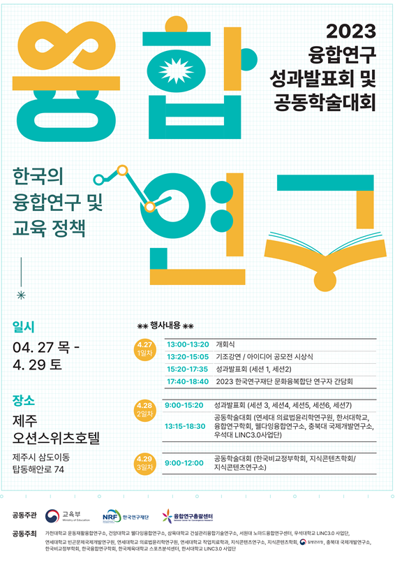 융합연구총괄센터 '2023 성과발표회 및 공동학술대회' 개최