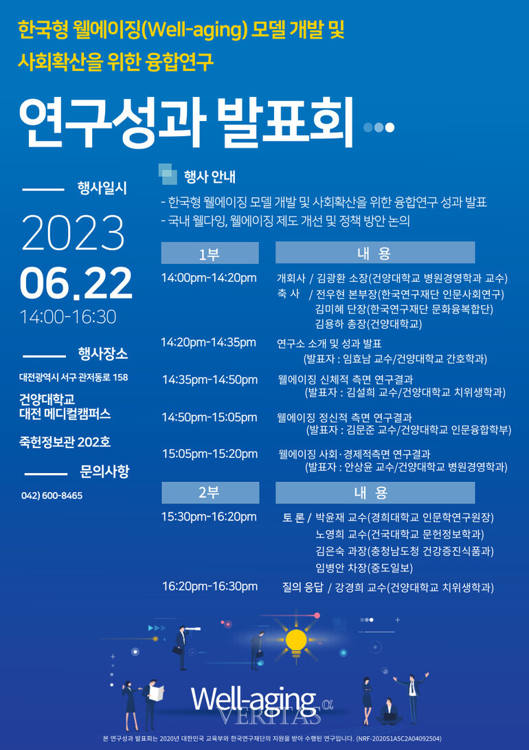 건양대 웰다잉융합연구소 한국형 웰에이징 연구성과 발표회 22일 개최