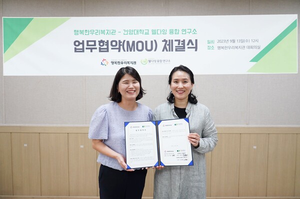 행복한우리복지관, 건양대학교 웰다잉 융합 연구소와 협약